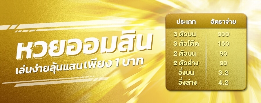 อัตราจ่ายเงินรางวัลหวยออมสินออนไลน์